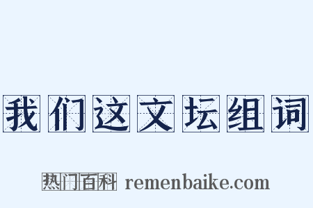 我们这文坛组词是什么意思的图片